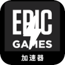 Epic Games , Epic游戏国内VPN